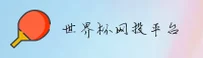 2026世界杯网投|官方开户|移动端直达