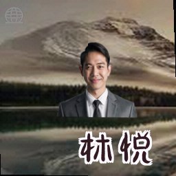 林悦